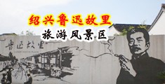 美女爆乳渔网自慰中国绍兴-鲁迅故里旅游风景区